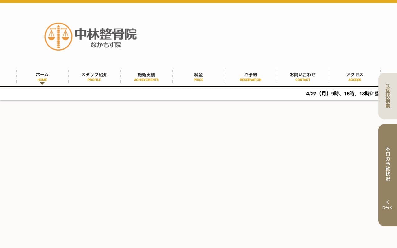 中林整骨院・なかもず院のホームページ