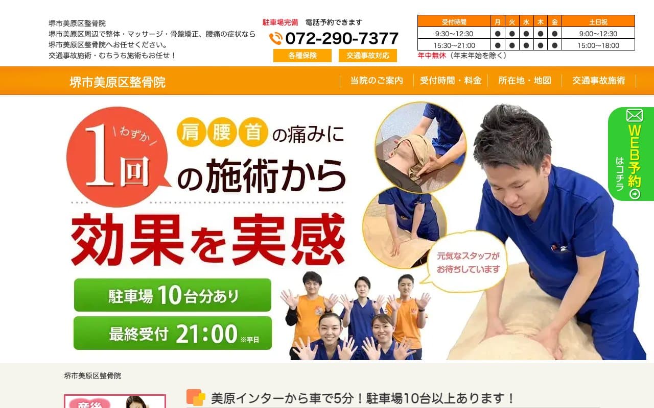 堺市美原区整骨院のホームページ