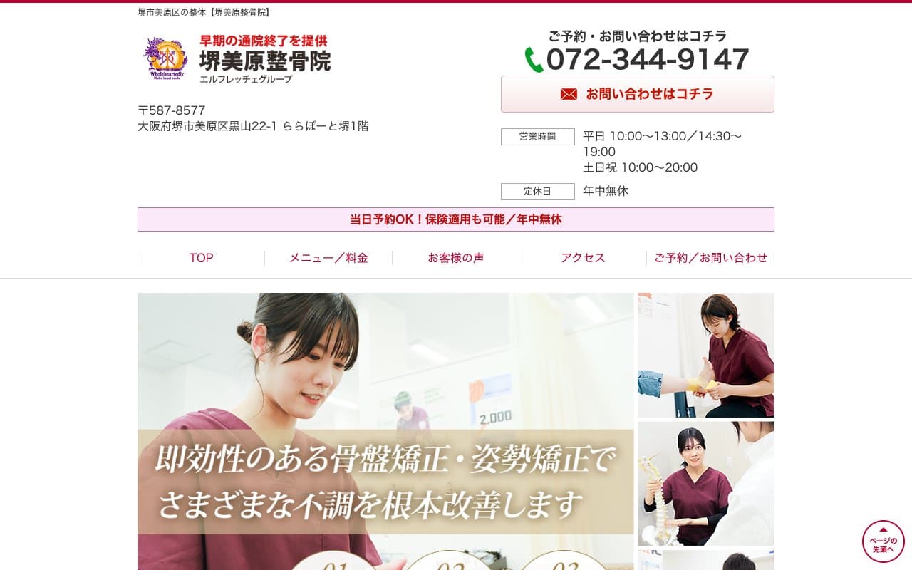 堺美原整骨院のホームページ