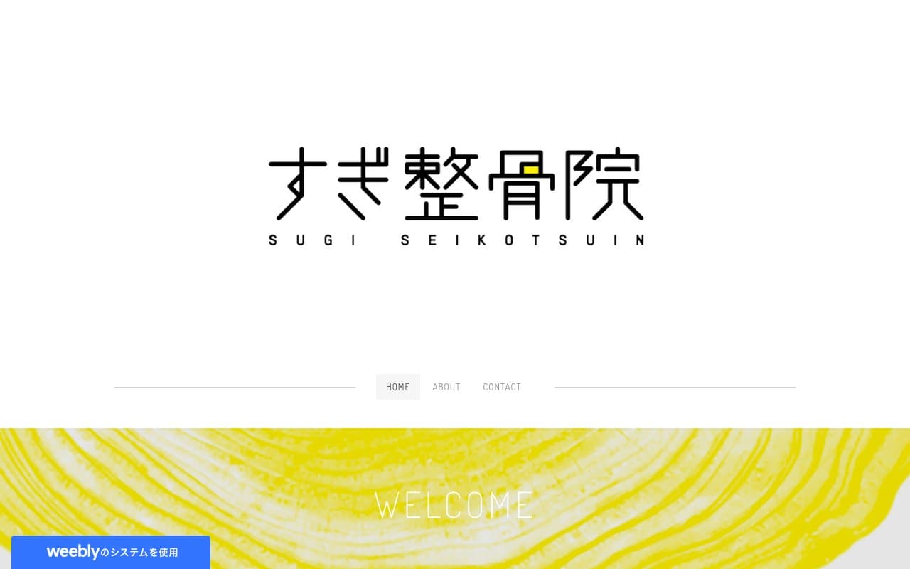 すぎ整骨院のホームページ