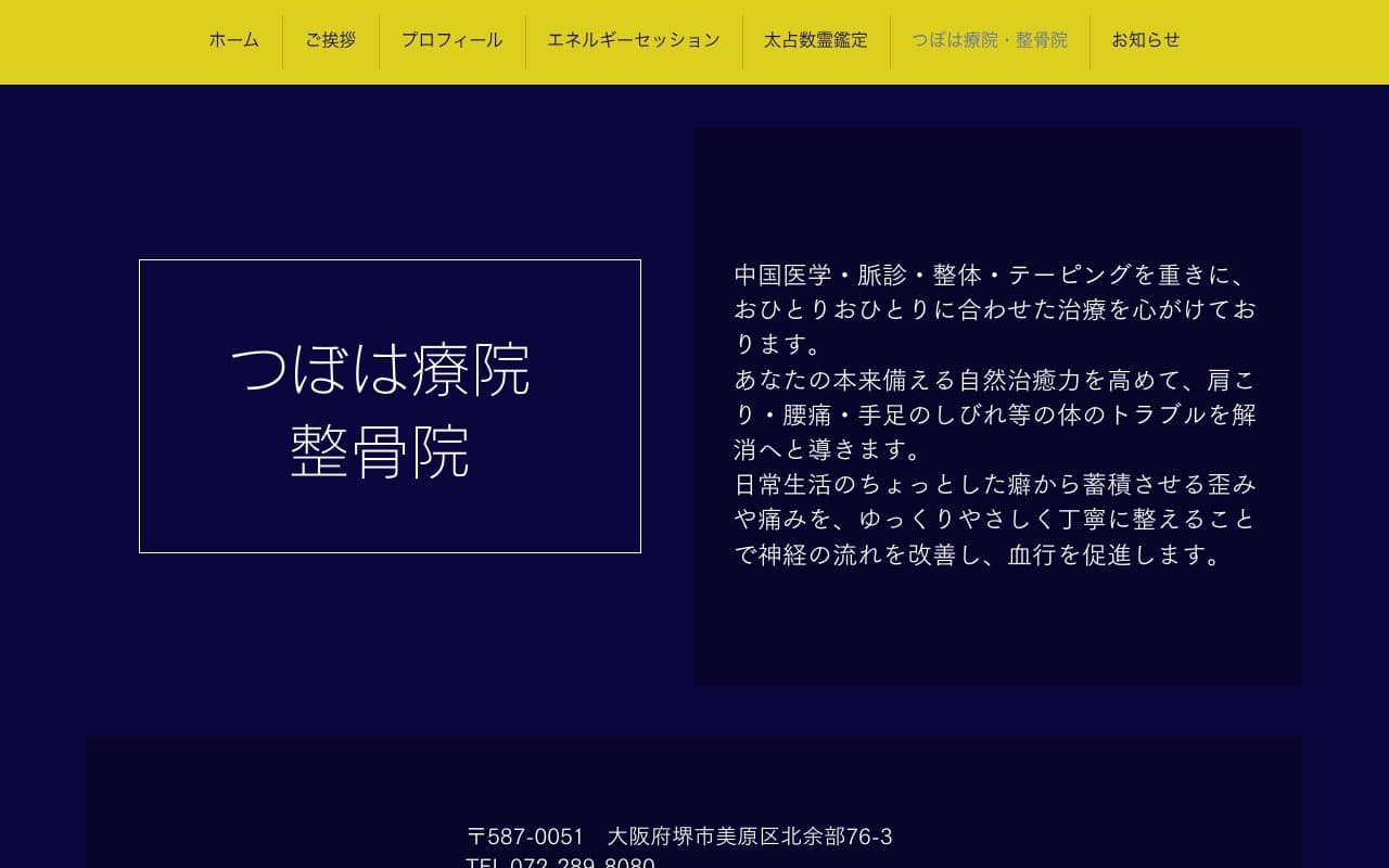 つぼは療院・整骨院のホームページ