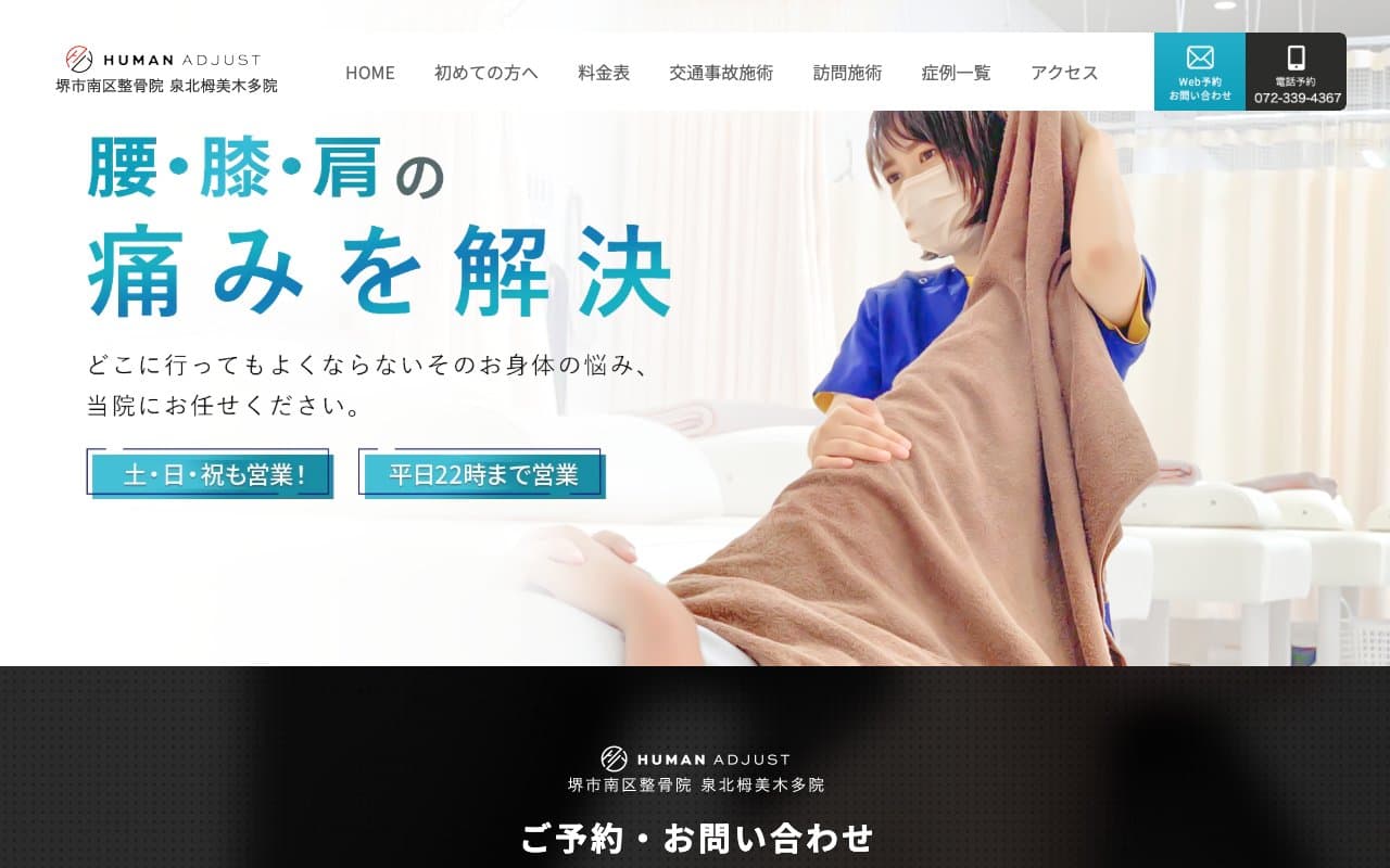 堺市南区整骨院 泉北 栂・美木多のホームページ