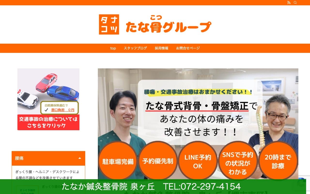 たなか鍼灸整骨院【堺市北南区・泉ケ丘】のホームページ