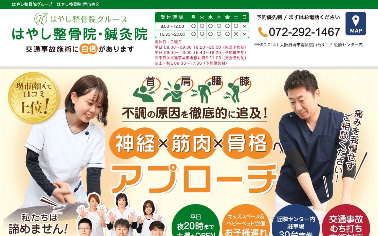 はやし整骨院・鍼灸院のホームページ