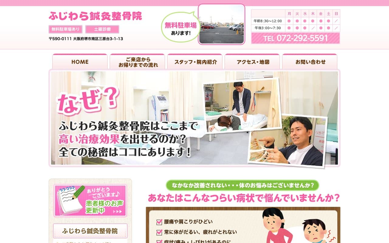 ふじわら鍼灸整骨院のホームページ