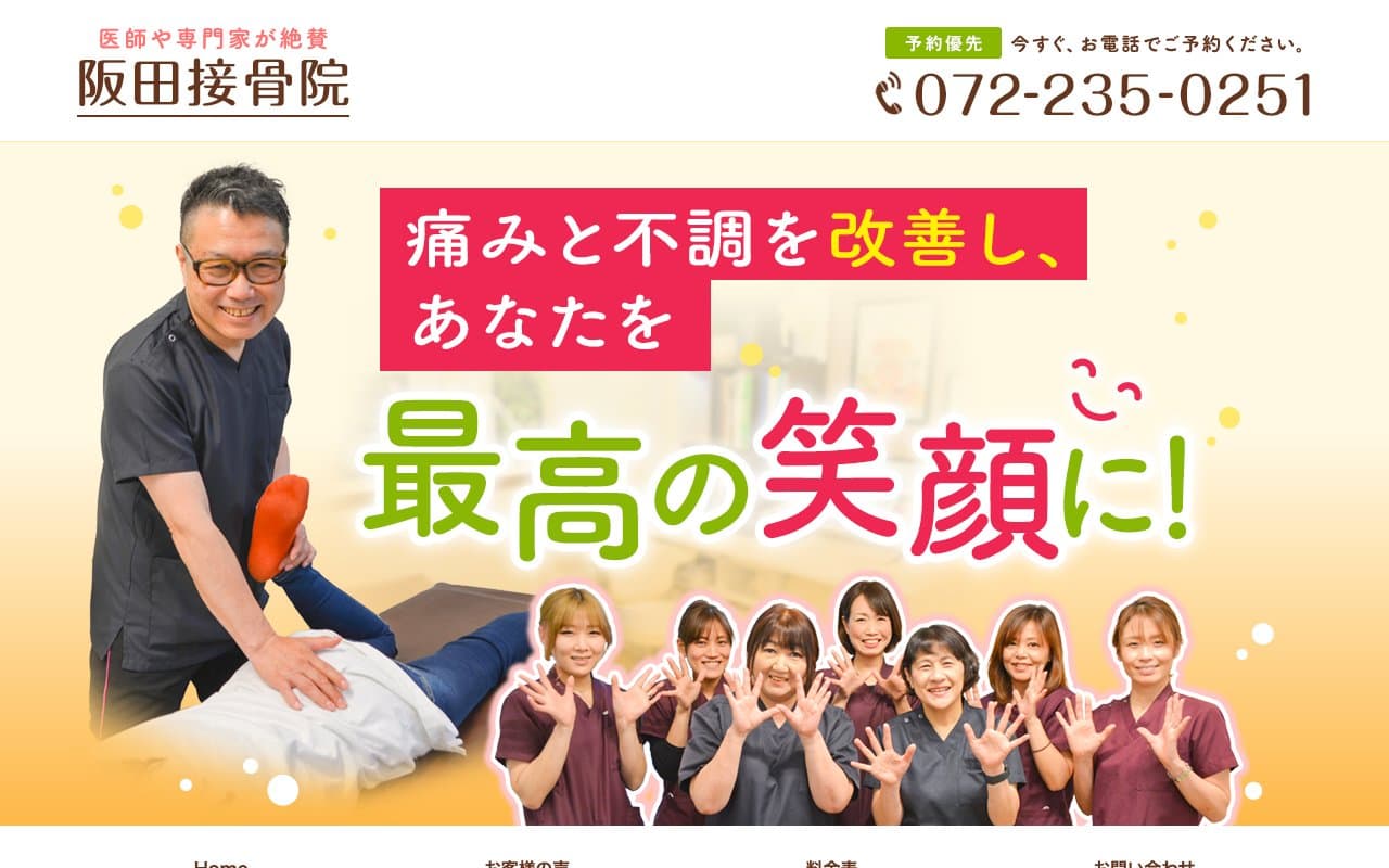 阪田接骨院のホームページ