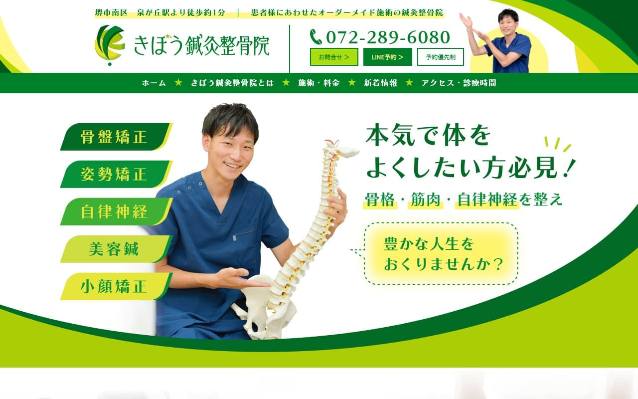 きぼう鍼灸整骨院のホームページ