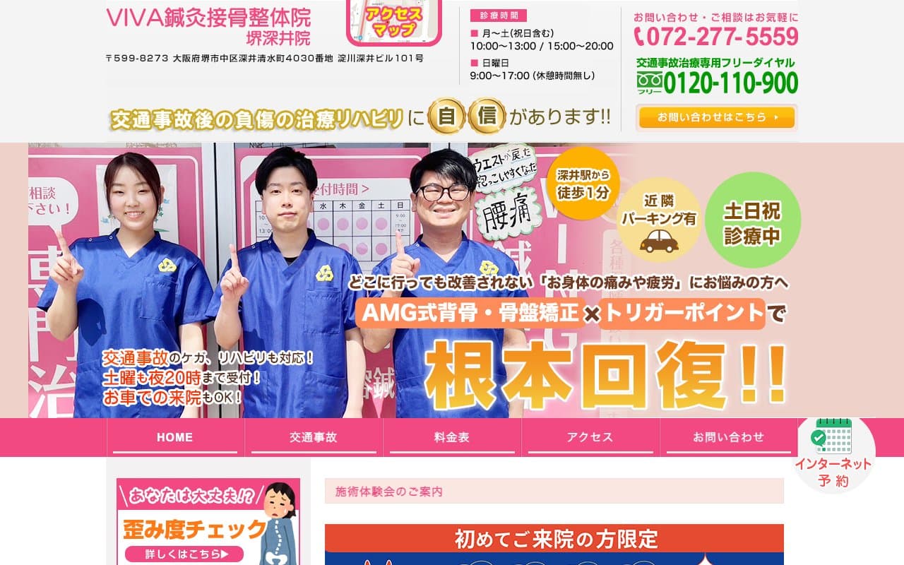 VIVA鍼灸接骨整体院 堺深井院のホームページ