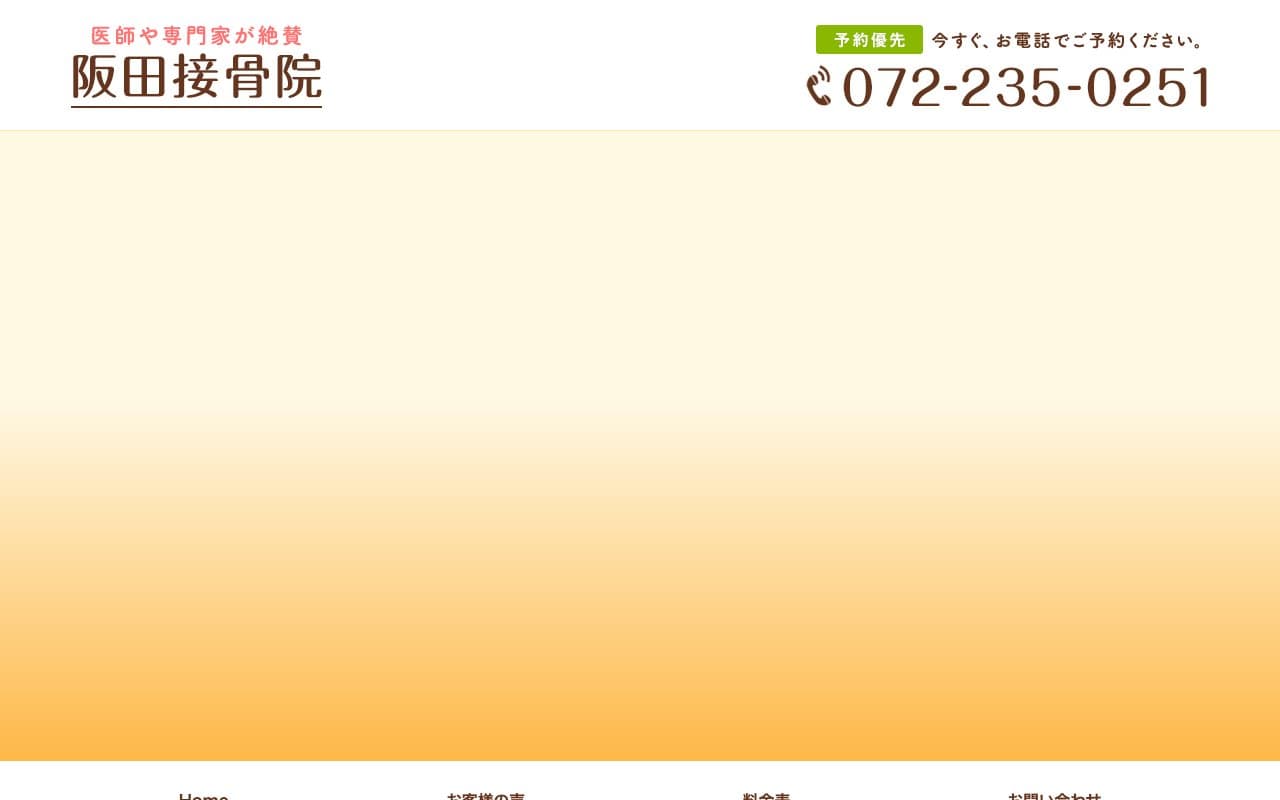 阪田接骨院のホームページ