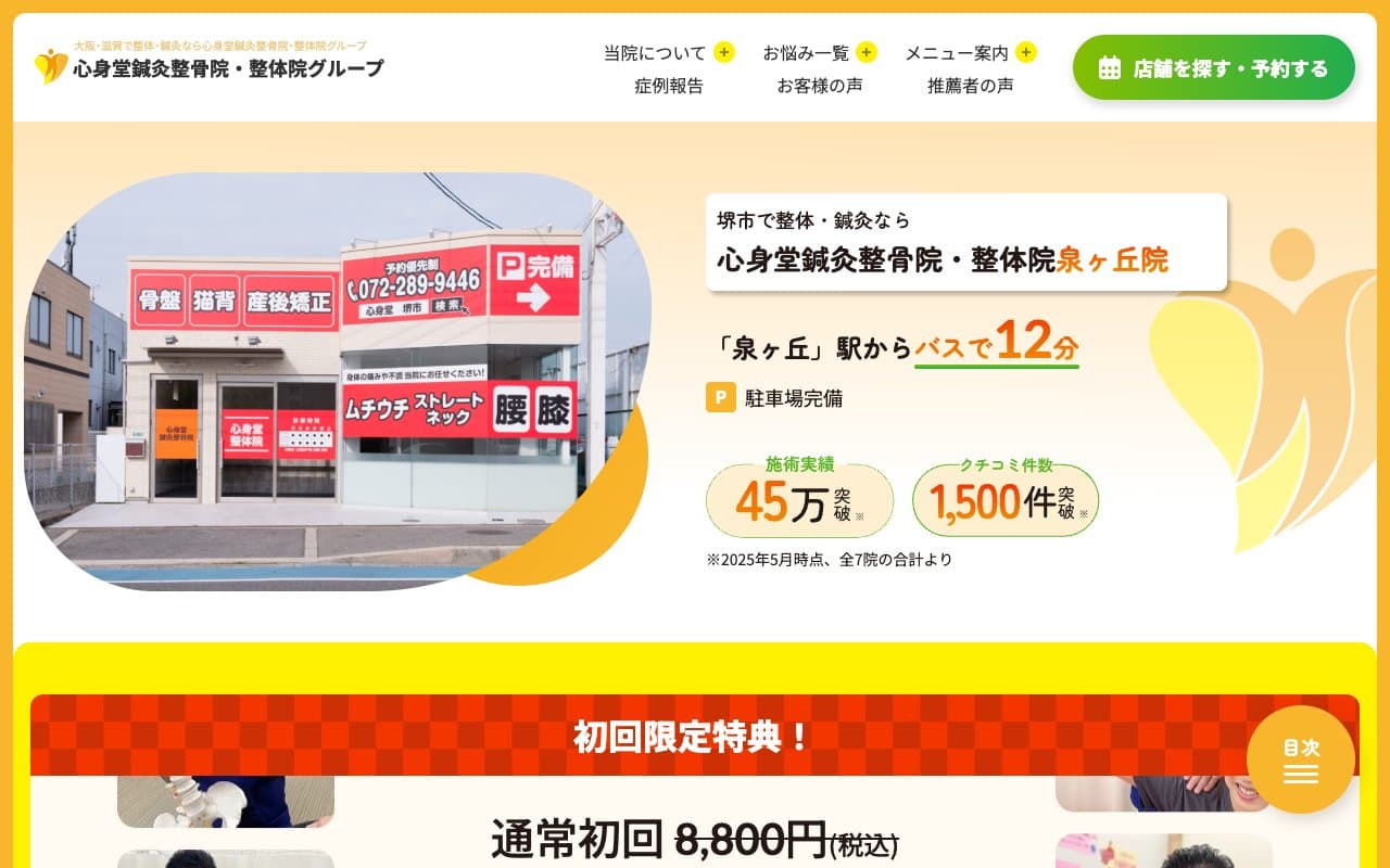 心身堂鍼灸整骨院・整体院 泉ヶ丘院のホームページ