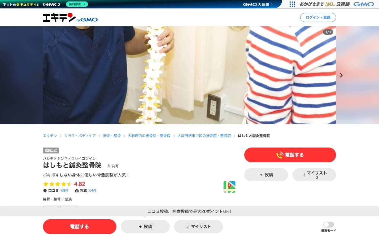 はしもと鍼灸整骨院のホームページ