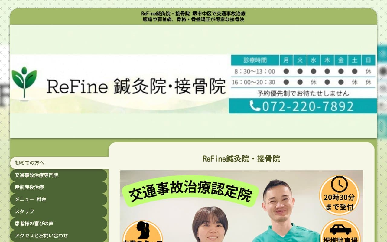 ReFine鍼灸院・接骨院のホームページ