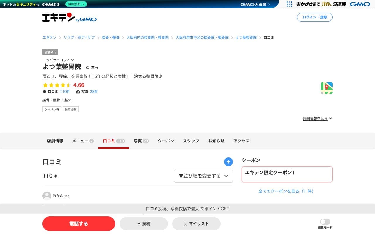 よつ葉鍼灸整骨院のホームページ