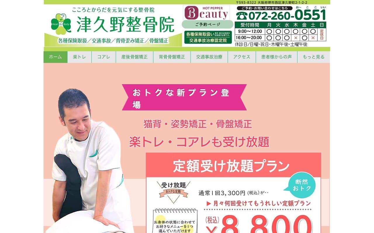 津久野整骨院のホームページ