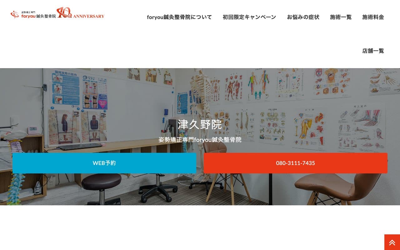foryou鍼灸整骨院 津久野院のホームページ