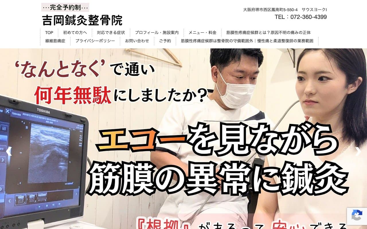 吉岡鍼灸整骨院のホームページ