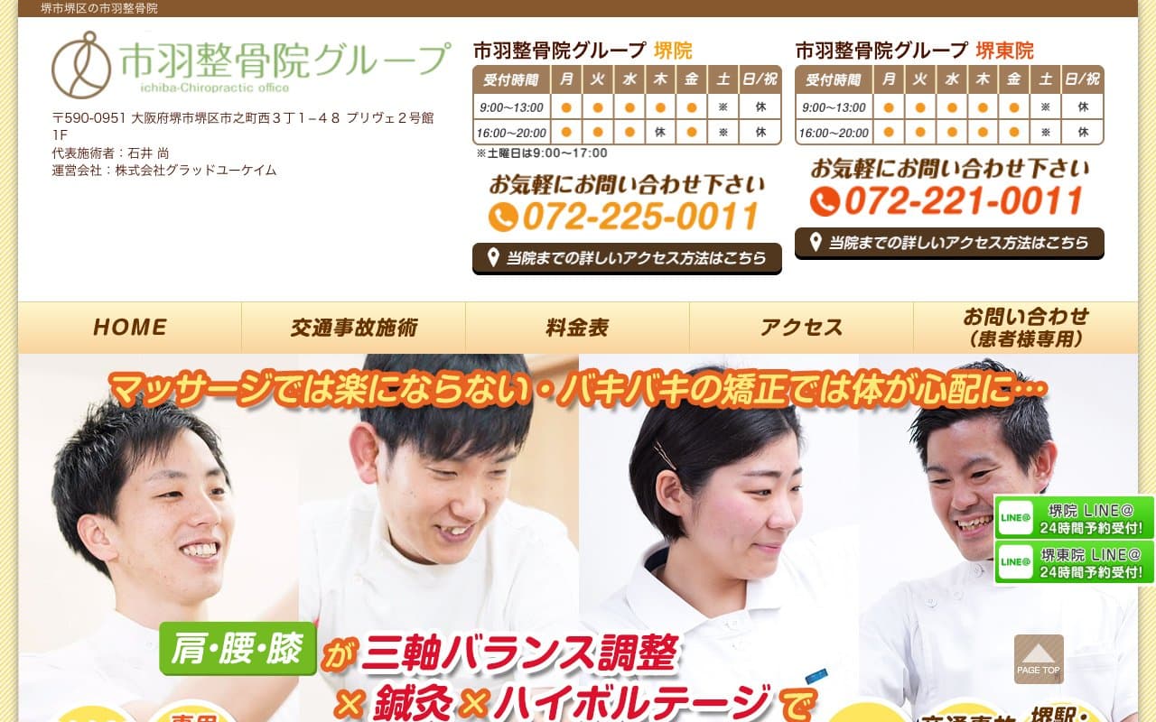 市羽整骨院 堺院のホームページ