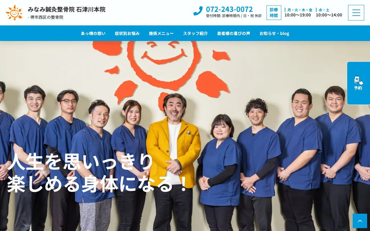 みなみ鍼灸整骨院 石津川本院のホームページ