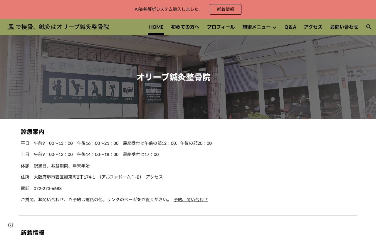 オリーブ鍼灸整骨院のホームページ