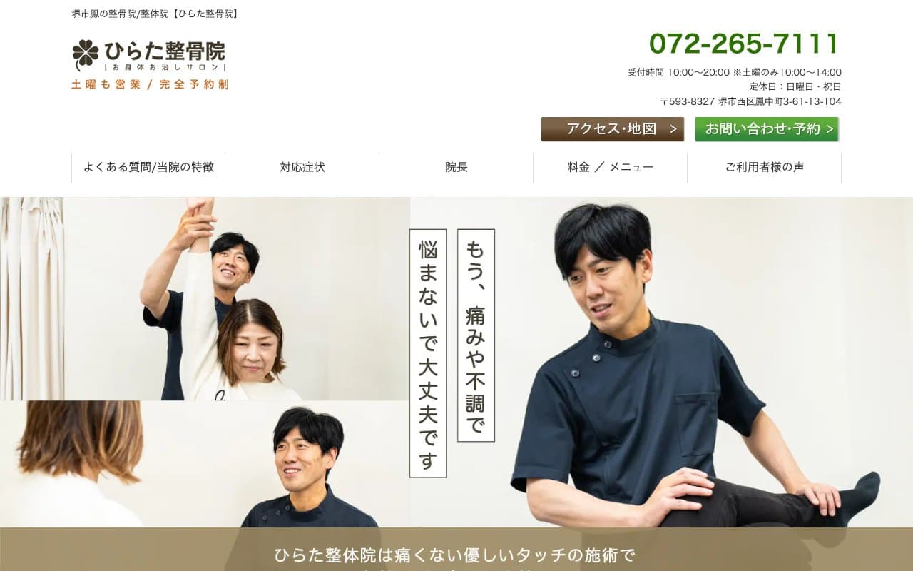 ひらた整骨院のホームページ