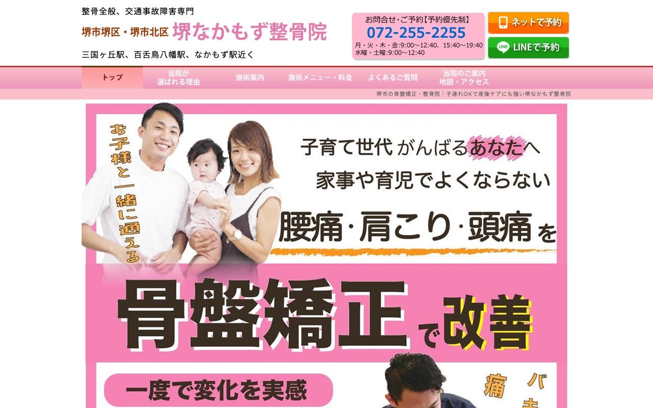 堺なかもず整骨院のホームページ