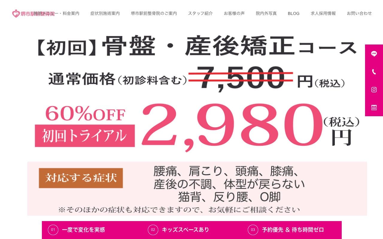 堺市駅前整骨院のホームページ