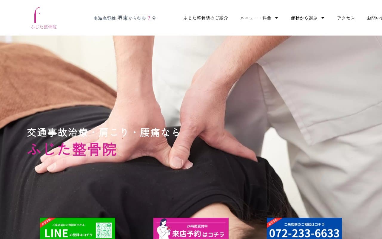 ふじた整骨院のホームページ