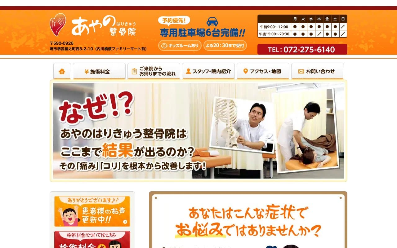 あやのはりきゅう整骨院のホームページ