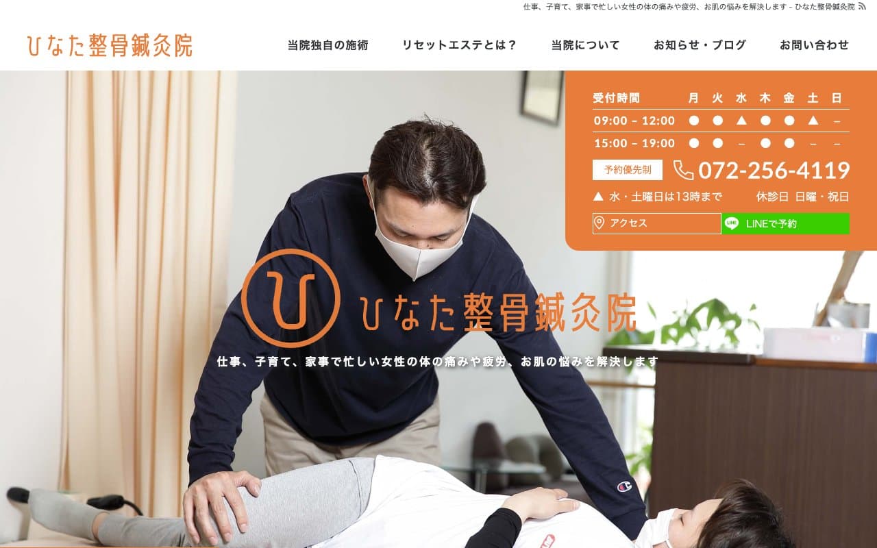 ひなた整骨院のホームページ
