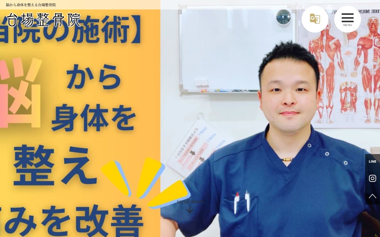 台場整骨院のホームページ