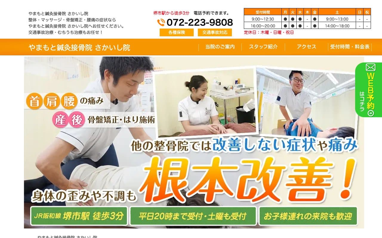 やまもと鍼灸接骨院 さかいし院のホームページ