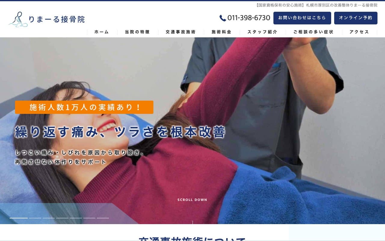 りまーる接骨院のホームページ