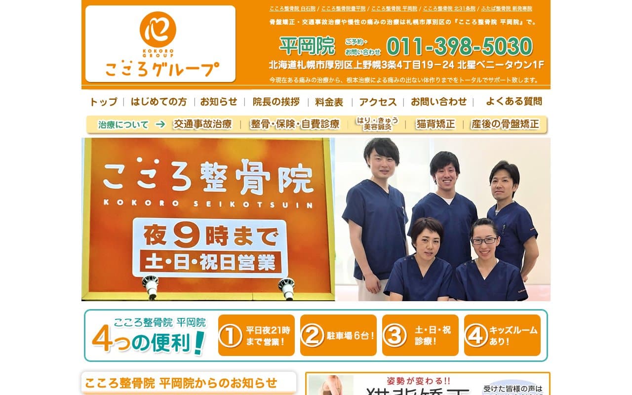 こころ整骨院 平岡院のホームページ