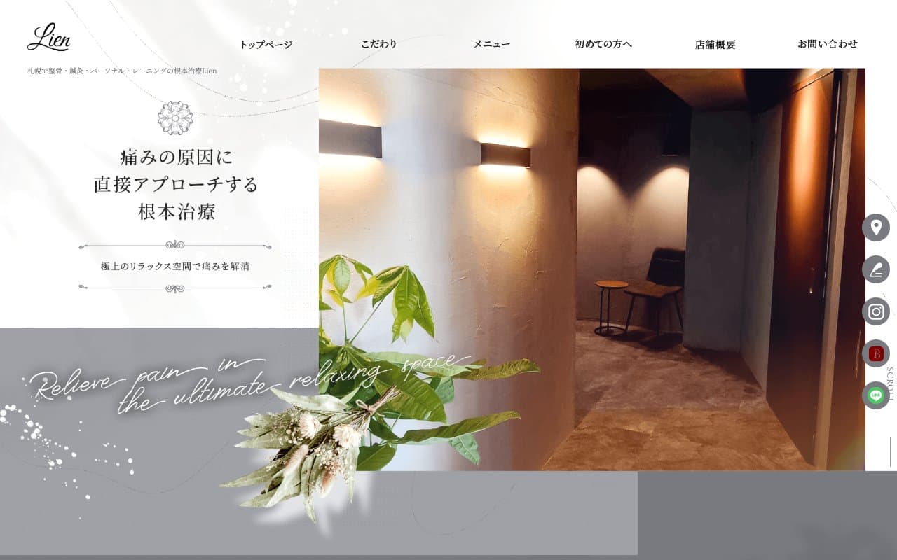 Lien-リアン-鍼灸整骨院のホームページ