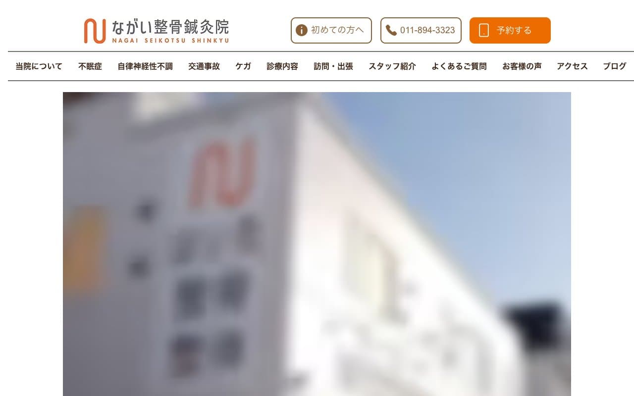 ながい整骨鍼灸院のホームページ