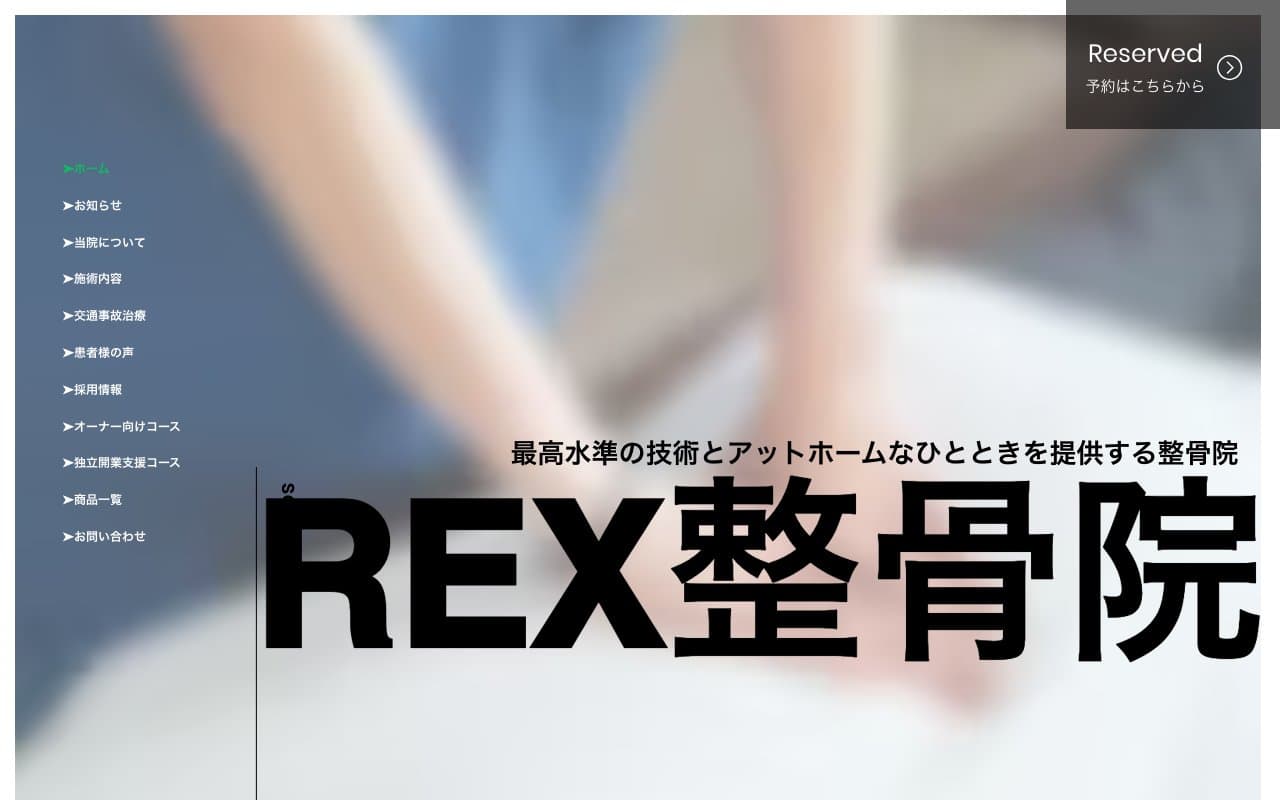 REX整骨院 新札幌店のホームページ
