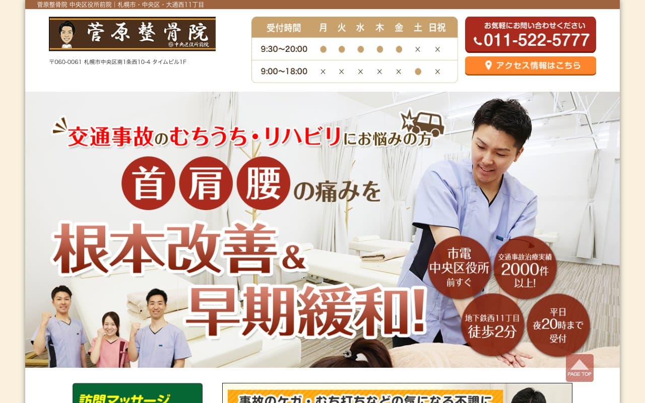 菅原整骨院 中央区役所前院のホームページ