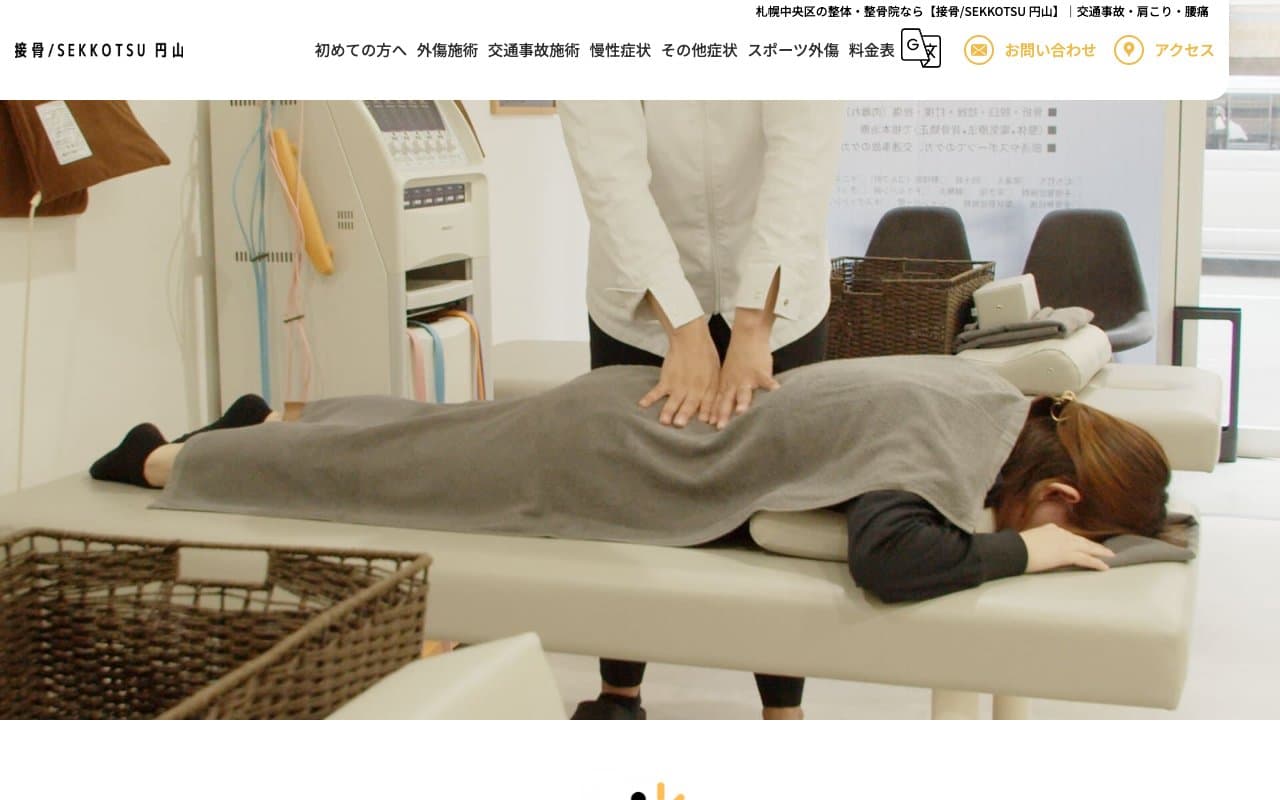 接骨/SEKKOTSU 円山のホームページ
