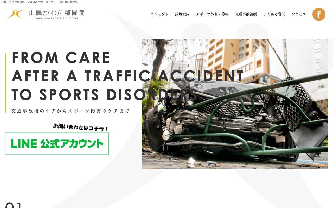 山鼻かわた整骨院のホームページ