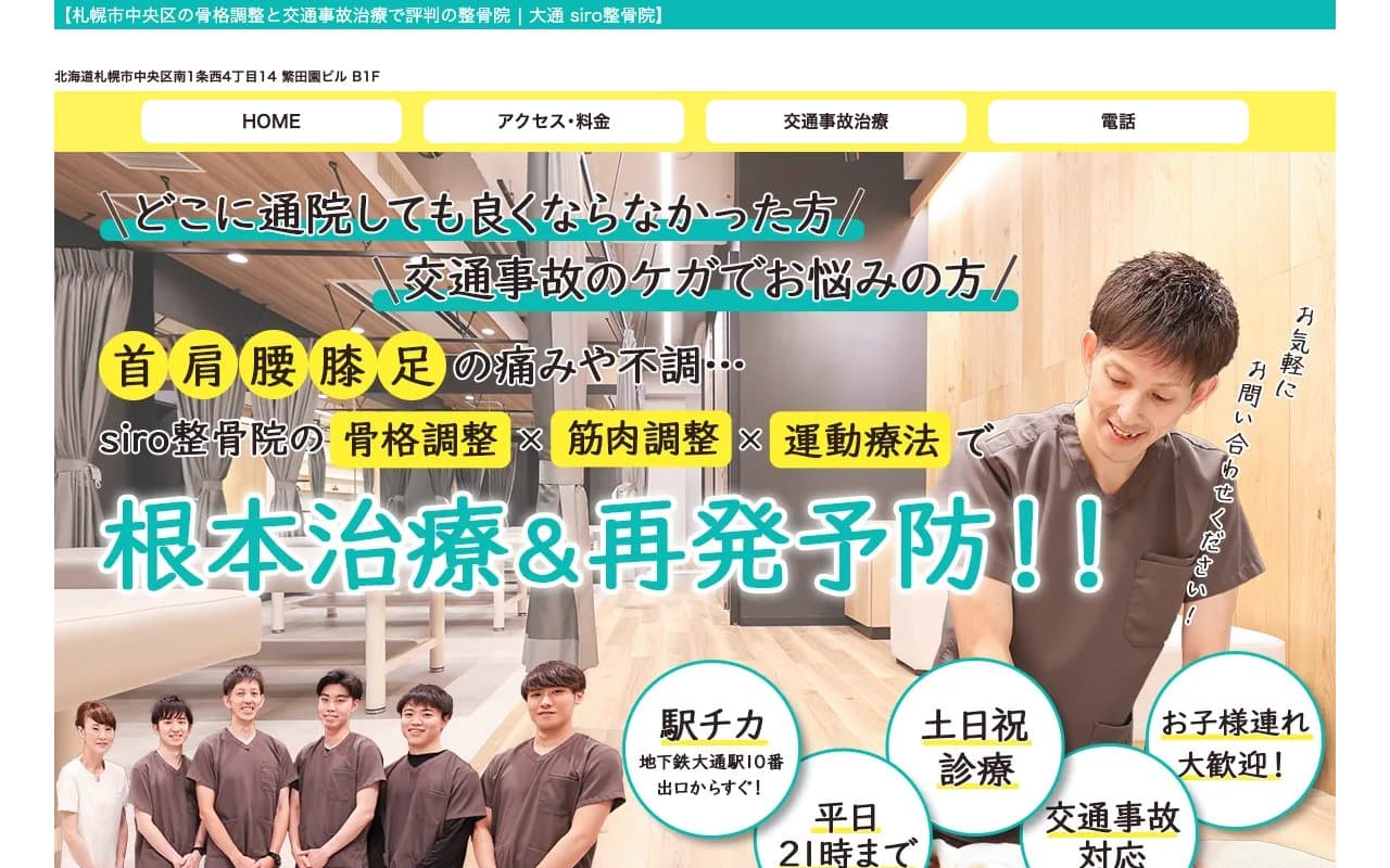 大通siro整骨院のホームページ
