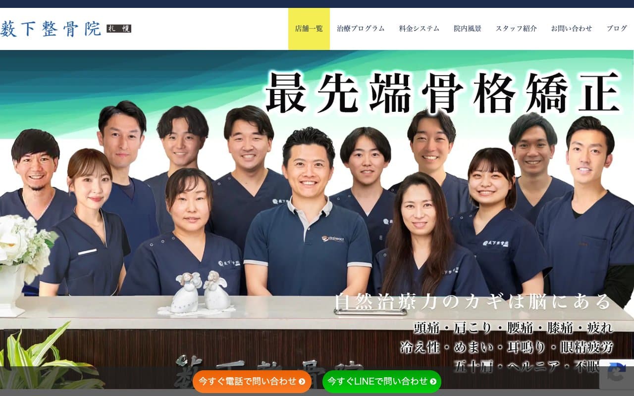 薮下整骨院 札幌円山院のホームページ