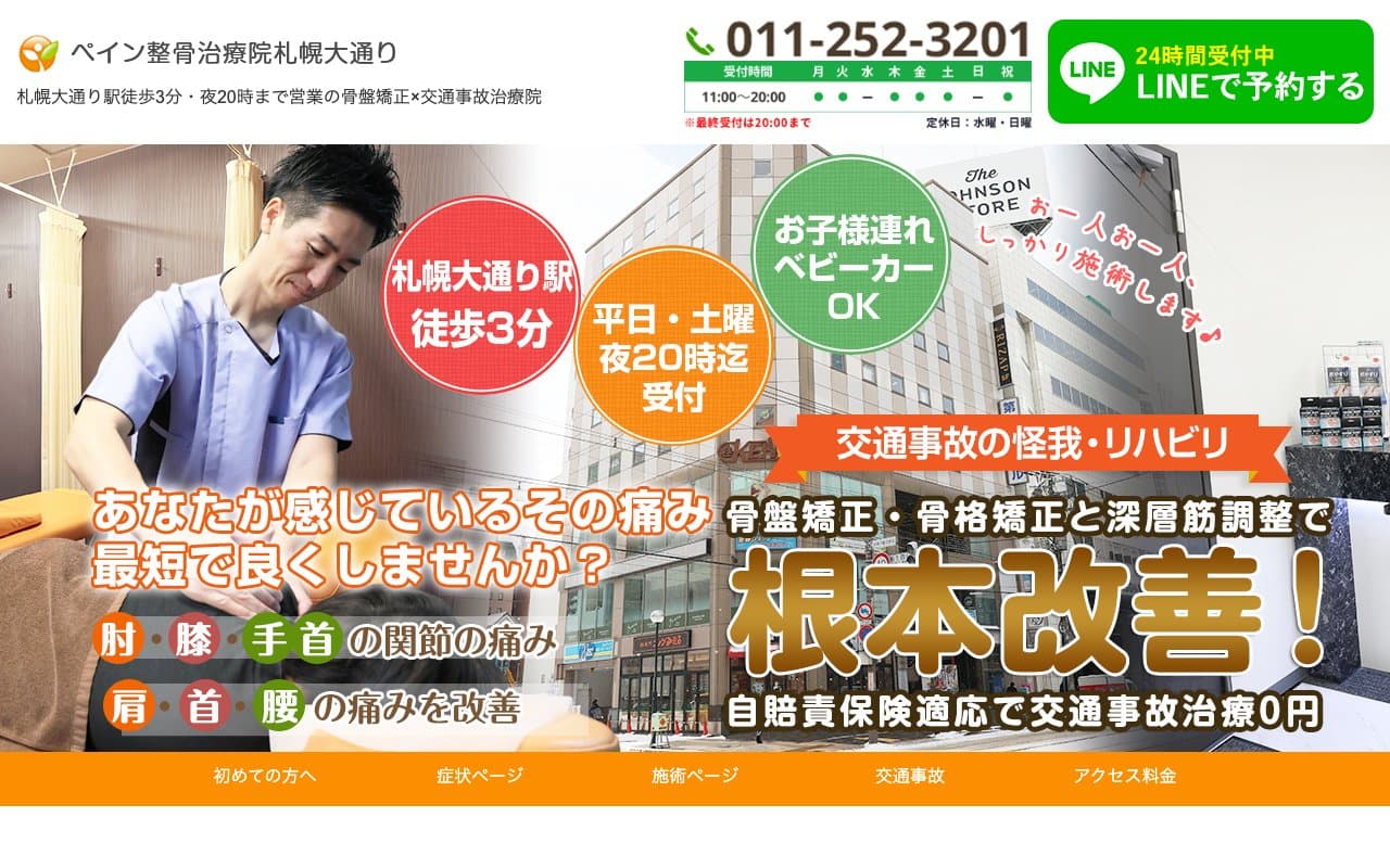 ペイン整骨治療院札幌大通りのホームページ