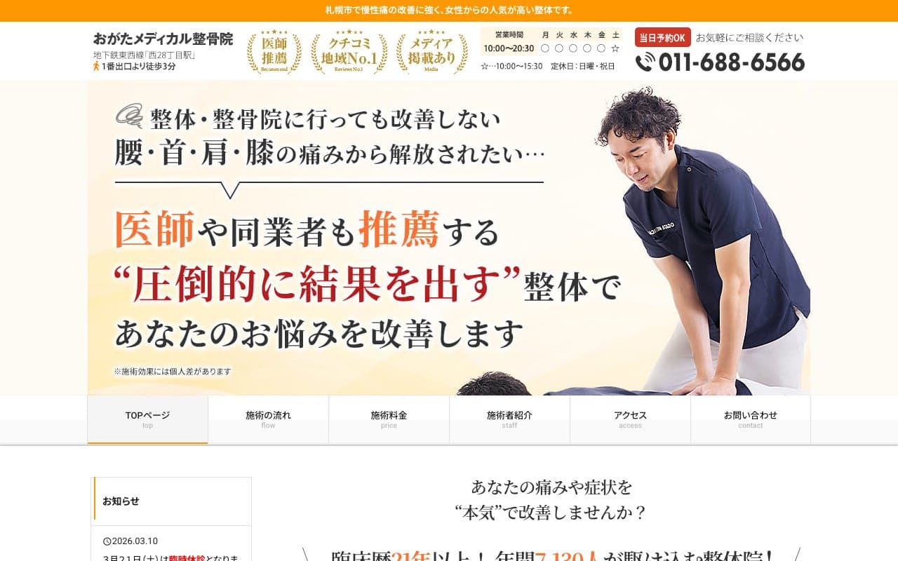 おがたメディカル整骨院のホームページ