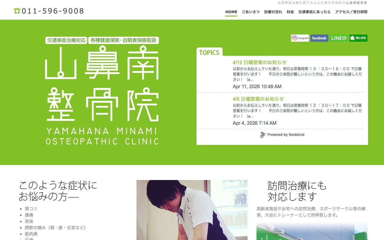 山鼻南整骨院のホームページ