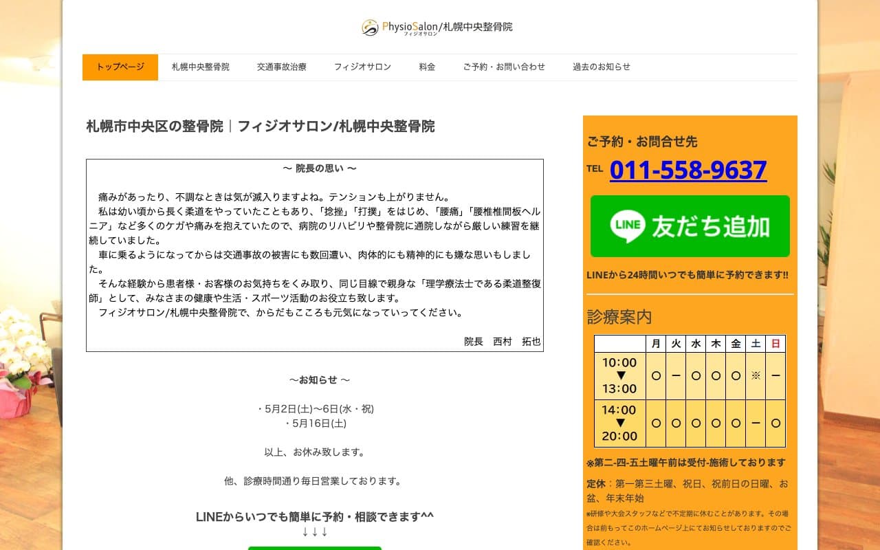 フィジオサロン/札幌中央整骨院のホームページ