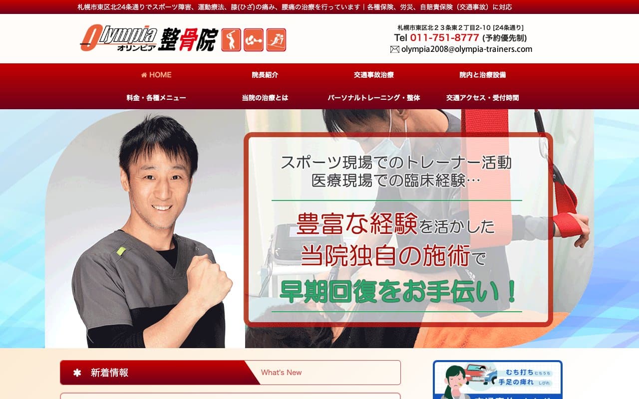 オリンピア整骨院のホームページ