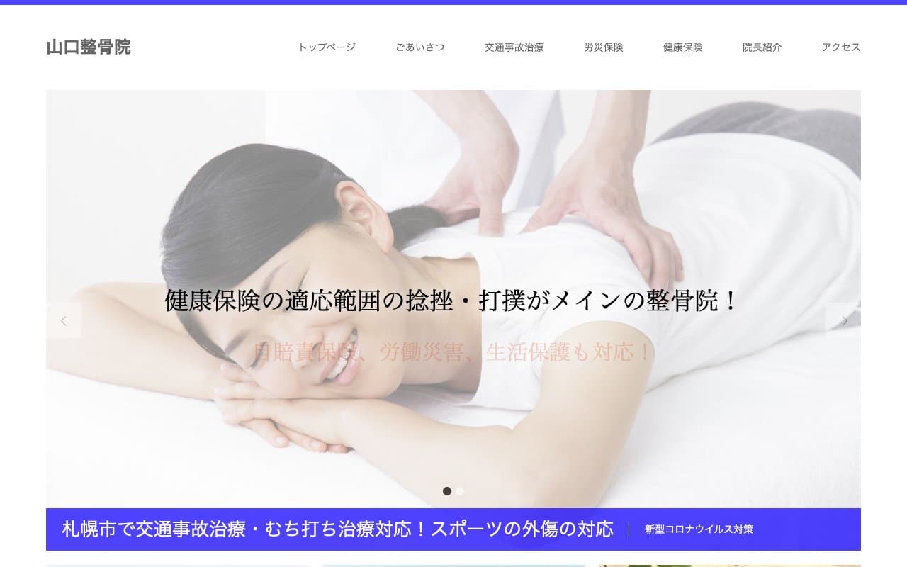 山口整骨院のホームページ