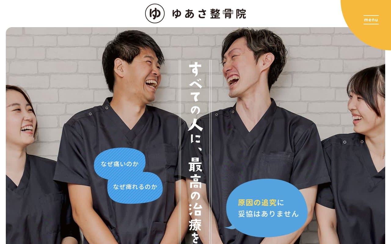 ゆあさ整骨院 札幌東区役所前のホームページ