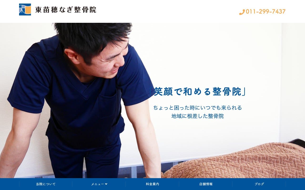 東苗穂なぎ整骨院のホームページ