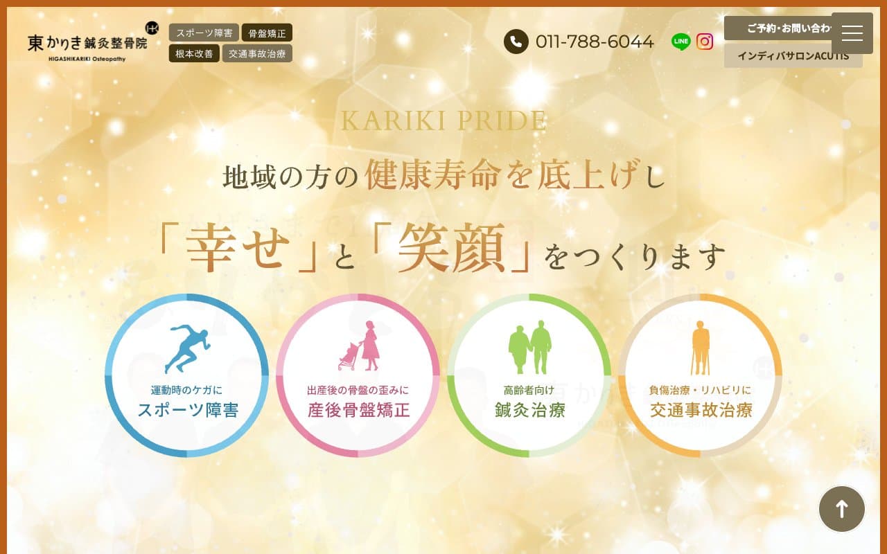 東かりき鍼灸整骨院のホームページ